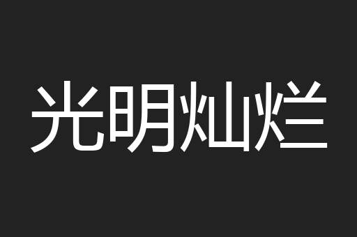 光明灿烂