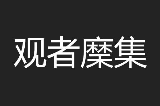 观者穈集