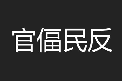官偪民反