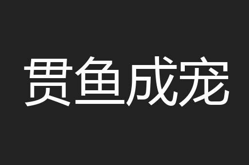 贯鱼成宠