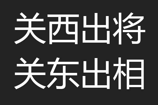 关西出将关东出相