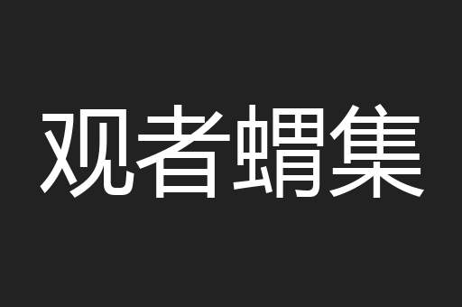 观者蝟集