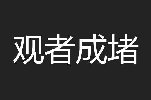 观者成堵