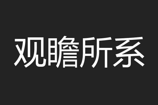 观瞻所系