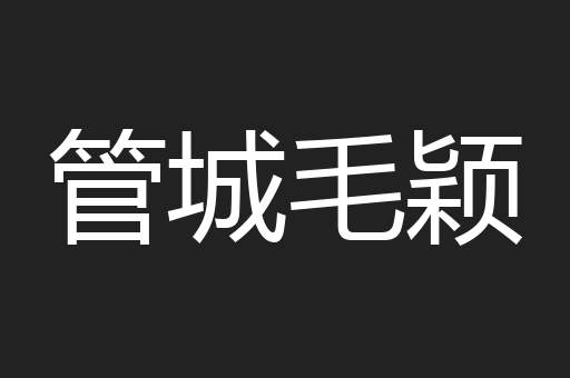 管城毛颖