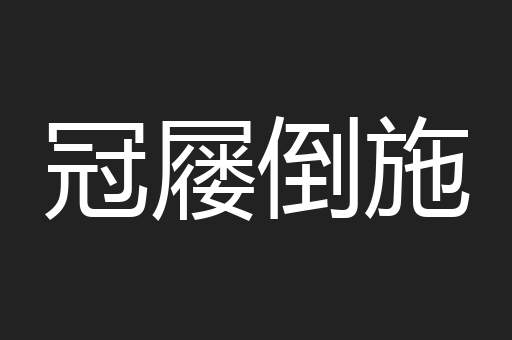 冠屦倒施