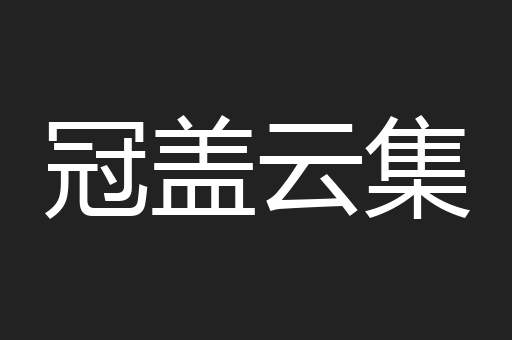 冠盖云集