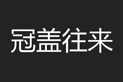 冠盖往来