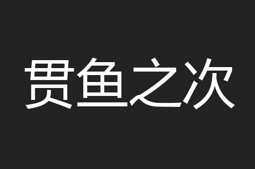 贯鱼之次