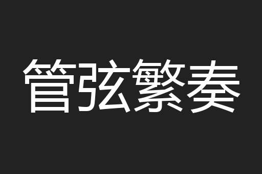 管弦繁奏