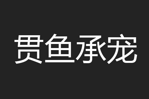 贯鱼承宠