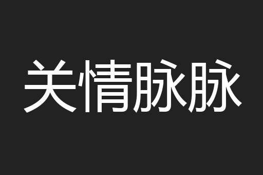 关情脉脉