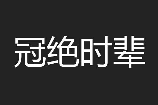 冠绝时辈