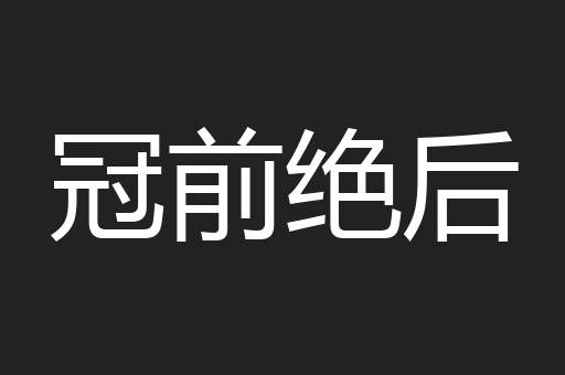 冠前绝后