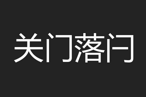 关门落闩