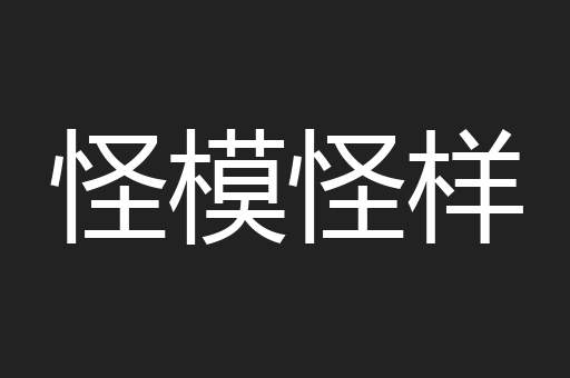 怪模怪样