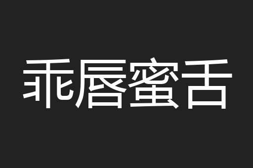 乖唇蜜舌