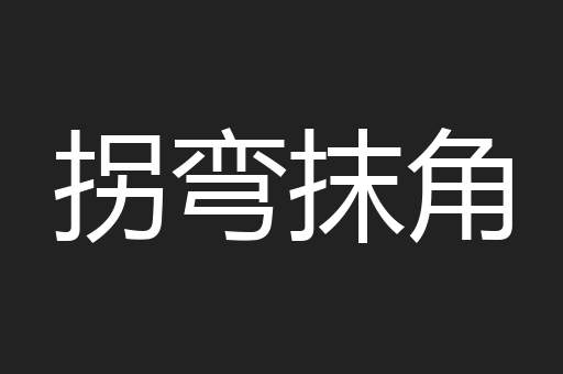 拐弯抹角
