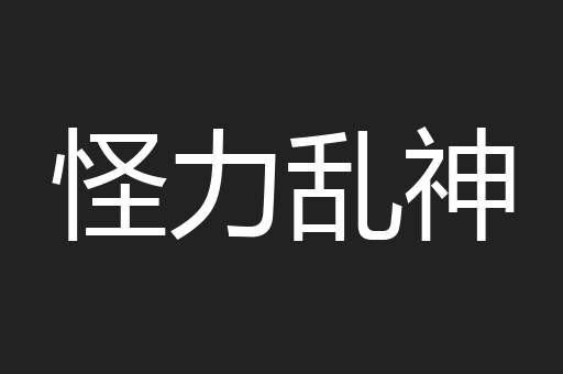 怪力乱神