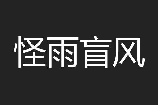 怪雨盲风