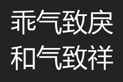 乖气致戾和气致祥