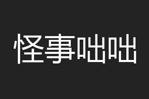 怪事咄咄