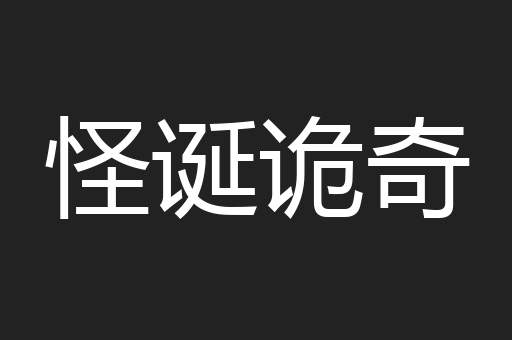 怪诞诡奇