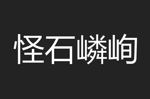 怪石嶙峋