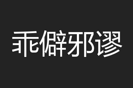 乖僻邪谬
