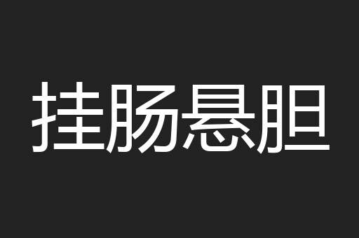 挂肠悬胆