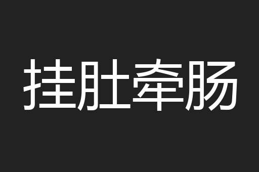 挂肚牵肠