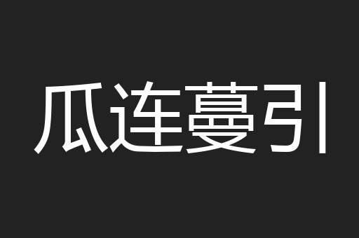 瓜连蔓引