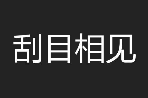 刮目相见