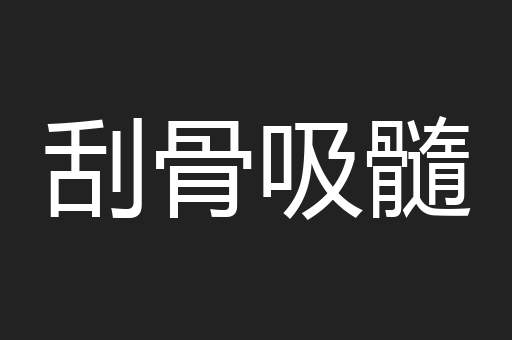 刮骨吸髓