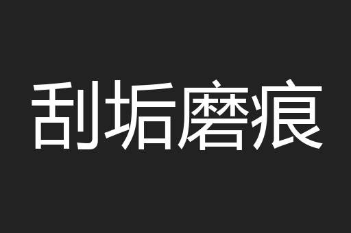 刮垢磨痕
