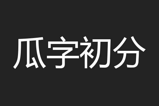 瓜字初分