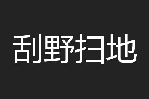 刮野扫地