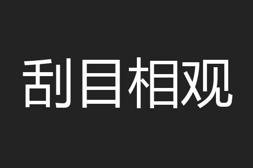 刮目相观