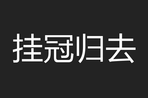 挂冠归去