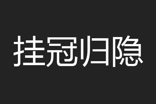 挂冠归隐