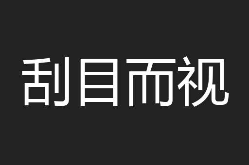 刮目而视