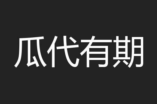 瓜代有期