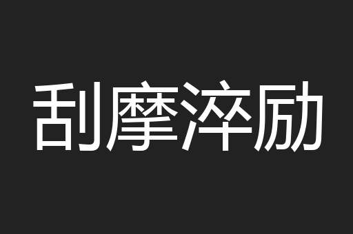 刮摩淬励
