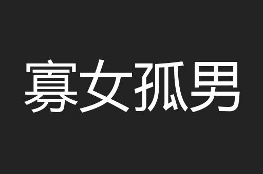 寡女孤男