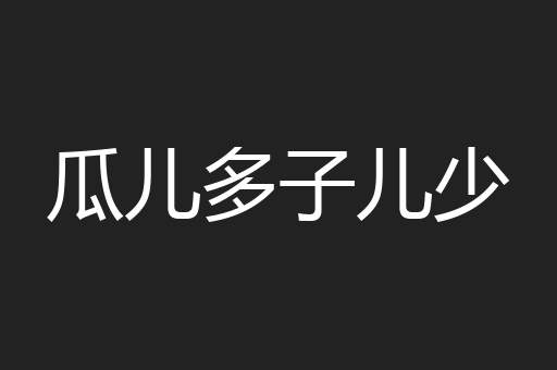 瓜儿多子儿少