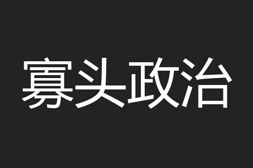 寡头政治