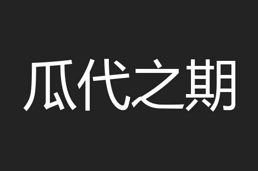 瓜代之期