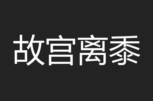 故宫离黍