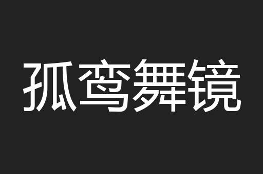 孤鸾舞镜