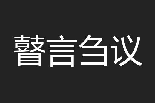 瞽言刍议